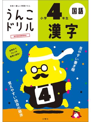 cover image of うんこドリル　漢字　小学４年生